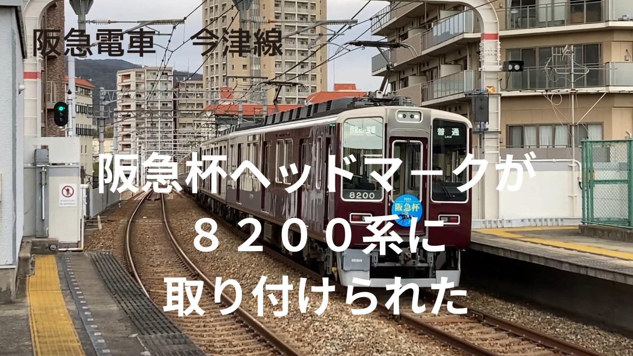 【阪急電車】8200系　阪急杯ヘッドマーク取り付け