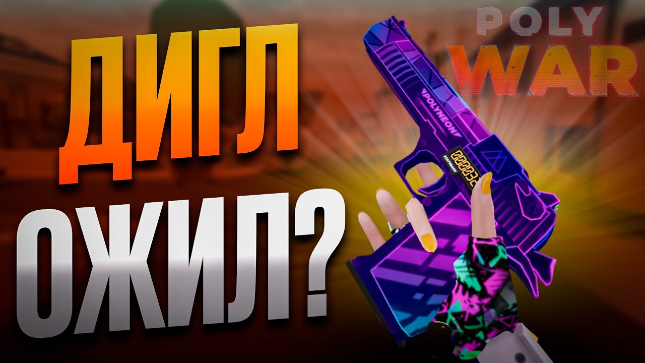 POLYWAR ➤ ИГРАЮ С ОБНОВЛЕННОГО ДИГЛА