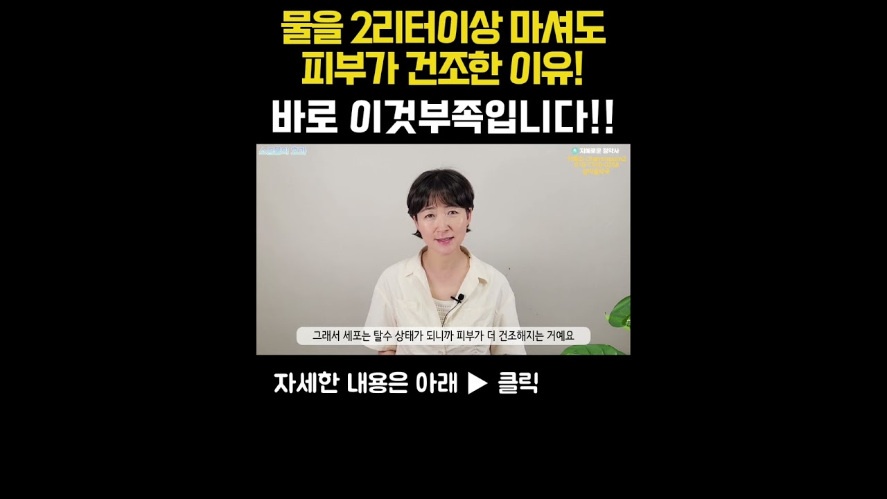 물을 많이 마셔도 피부가 건조한 이유! #피부건조 #소금물 #피부건강