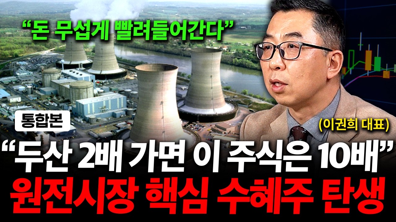 두산 2배 갈 때 '이건' 10배 갑니다! 원전시장에 숨겨진 핵심 수혜주 '이 주식' 