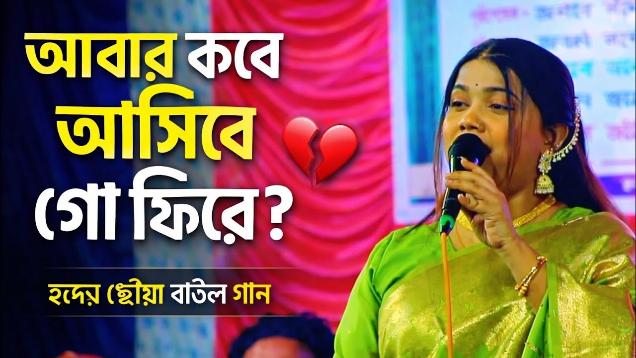 আবার কবে আসিবে গো ফিরে | Abar Kobe Asibe Go Fire | বিথী দেওয়ান | Baul Media HD | Live Baul Song.