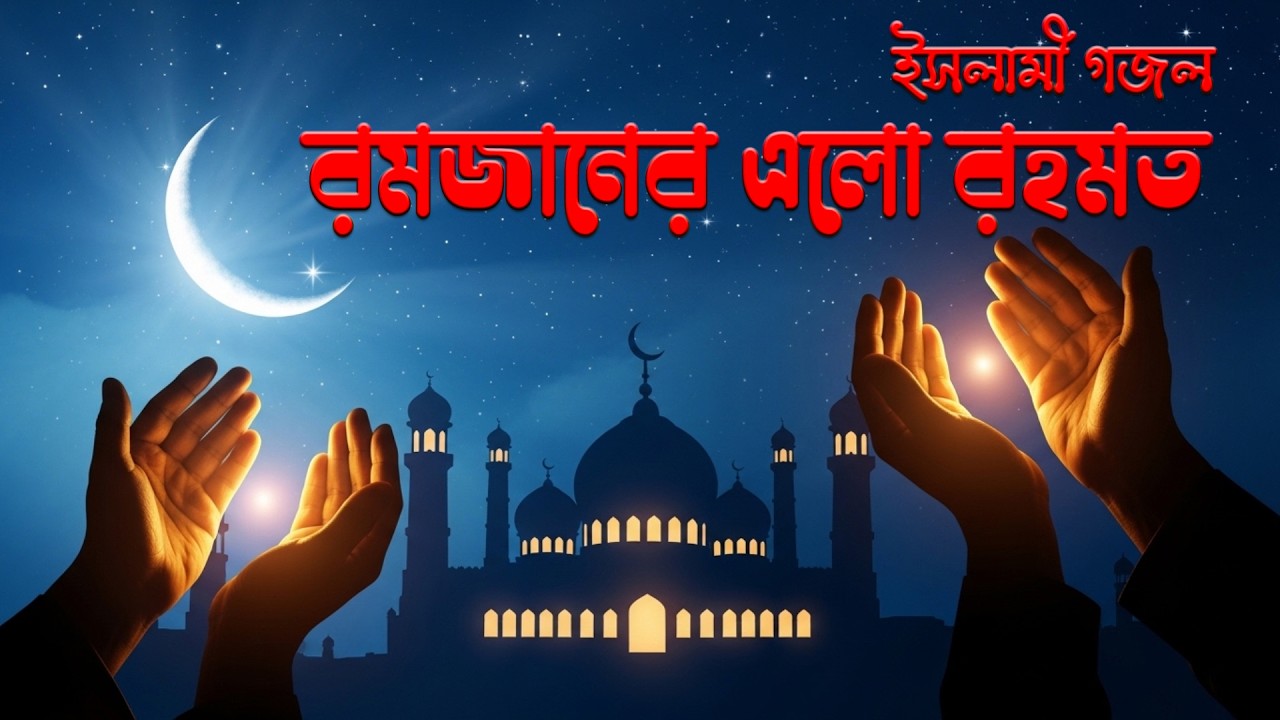 রমজানের এলো রহমত 🌙✨ | Ramadan Elo Rohomat | Islamic Bangla Song | Music Lover