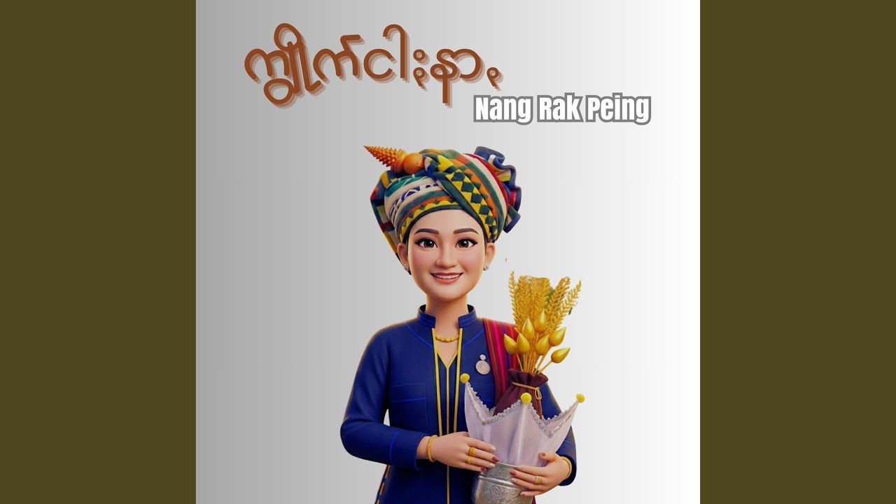 ကျွိုက်ငါႏနာꩻ