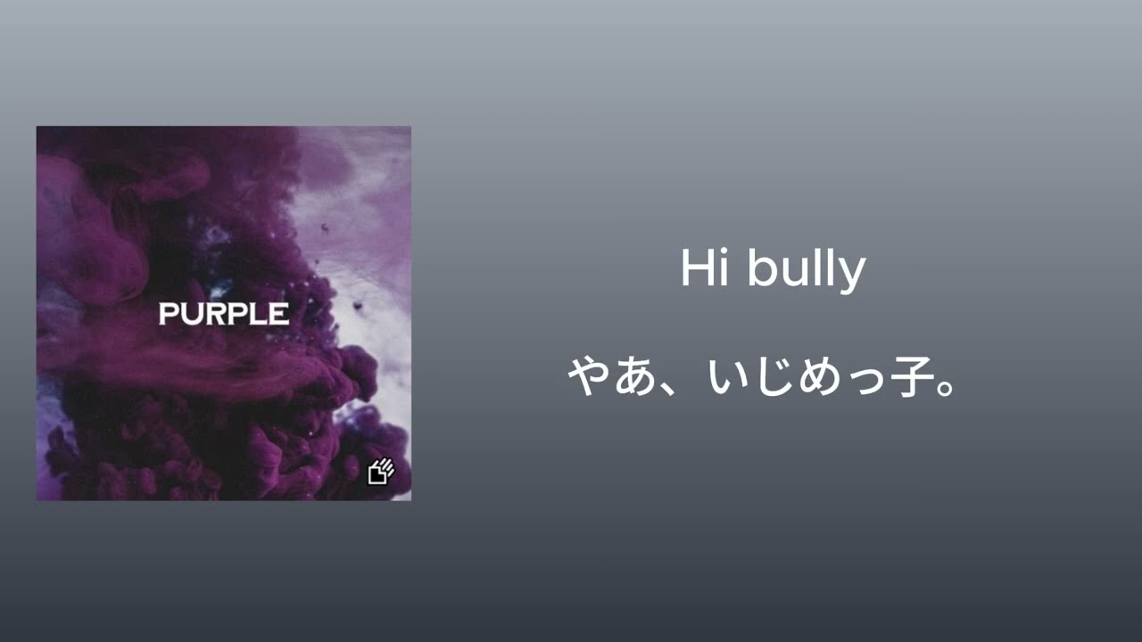 Hi bully (TOUCHED)  【和訳】