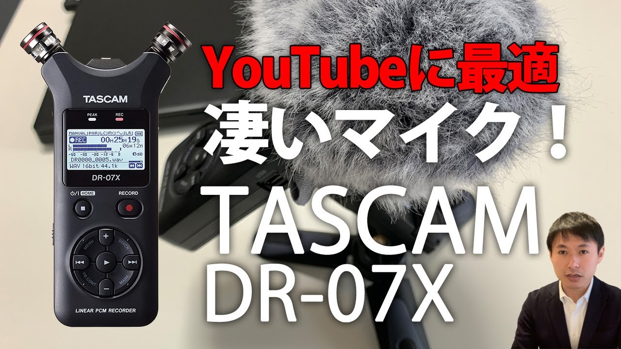 【TASCAM DR-07X】YouTube録音に最適なレコーダーの音質比較レビュー！パソコン・iPhoneの接続方法とメリット・デメリットも解説