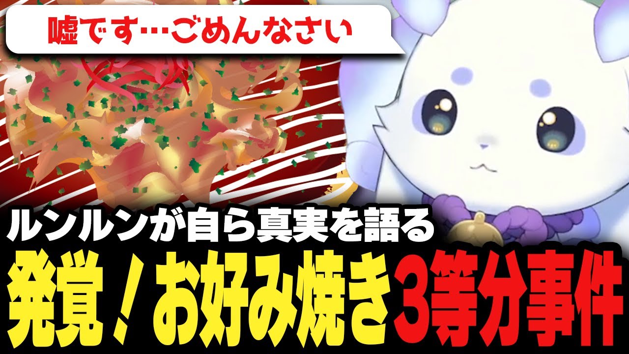 初体験のお好み焼き専門店で聞いたことがない3等分をかますルンルン♪【にじさんじ/切り抜き/ルンルン】