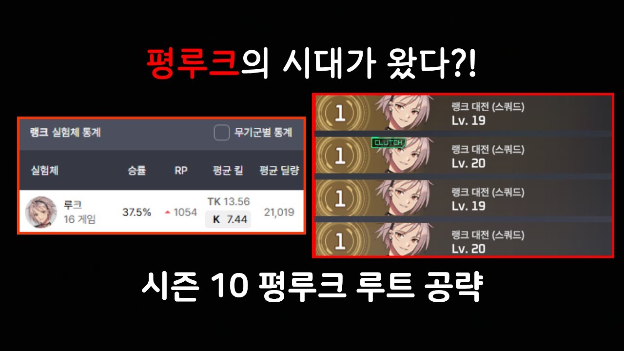 당신도 할 수 있다! 시즌 10 평루크 루트 공략 [이터널 리턴]