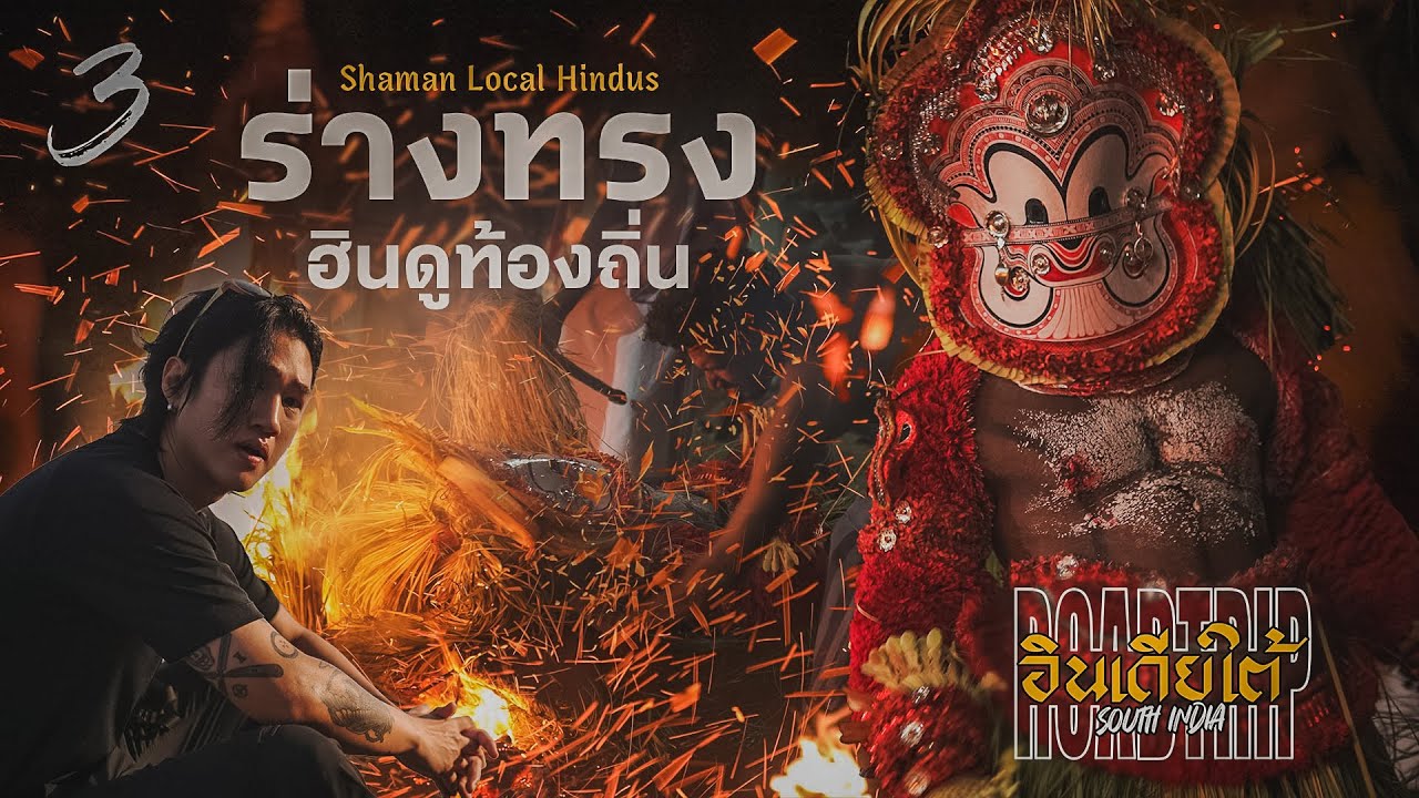 Gaijin พิธีกรรมเข้าทรงของชาวอินเดียใต้ SOUTH INDIA EP3