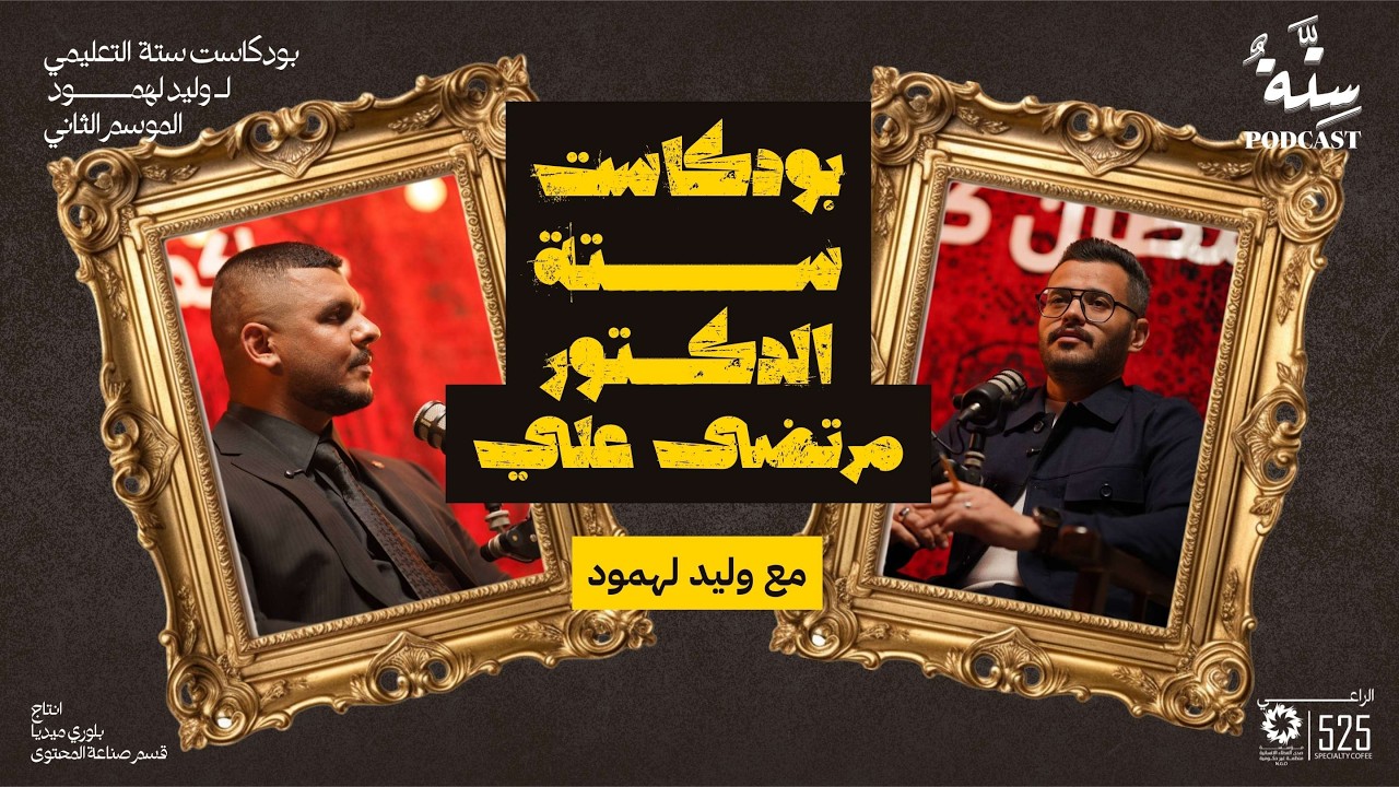 بودكاست ستة مع وليد الـ لهمود - الدكتور مرتضى علي