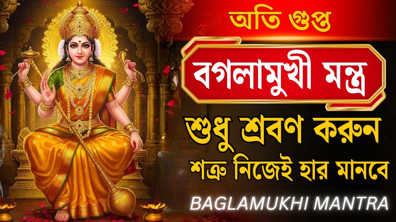🔱 অতি গুপ্ত বগলামুখী মন্ত্র  | Secret Baglamukhi Mantra | Shatru Vashikaran | Just Listen Daily