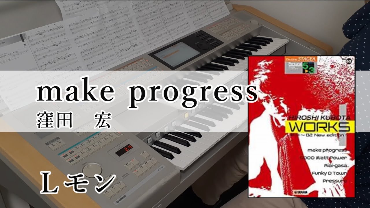 make progress / 窪田 宏 【Works1・エレクトーン】