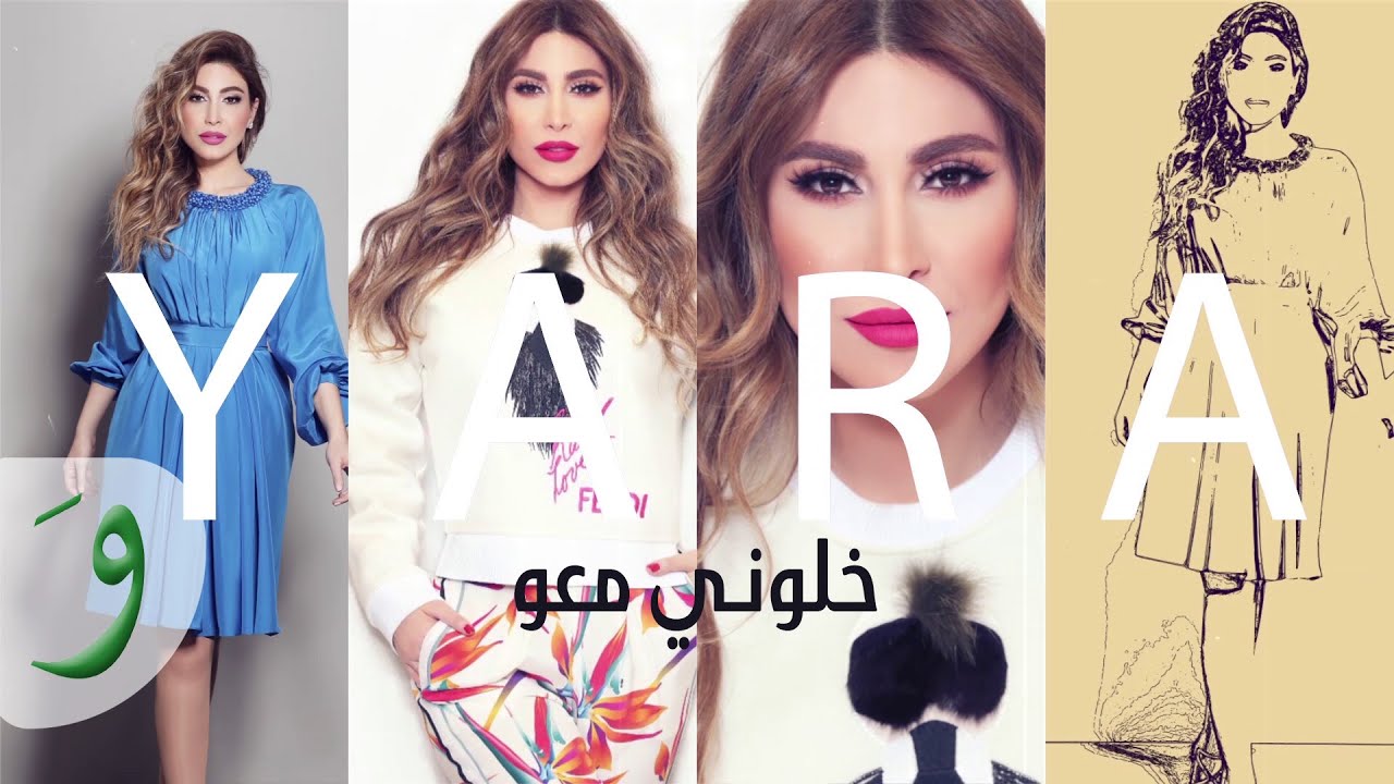 Yara - Khallouni Maou [Official Lyric Video] / يارا - خلوني معو