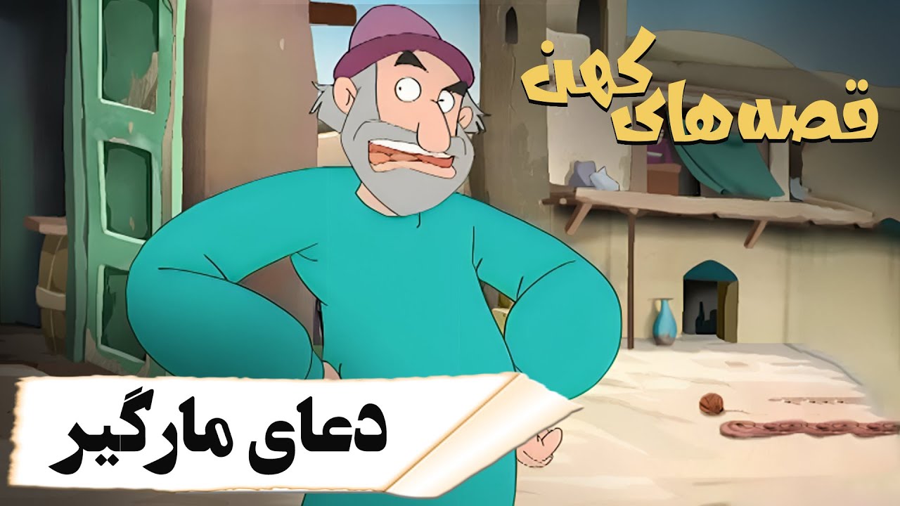 قصه های کهن - دعای مارگیر | Ghesehaye Kohan