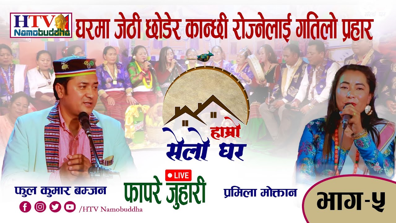 🔴 LIVE FAPARE JUHARI II FUL KUMAR BAMJAN I PRAMILA MOKTAN I NEW TAMANG SONG | HAMRO SELO GHAR I EP-5