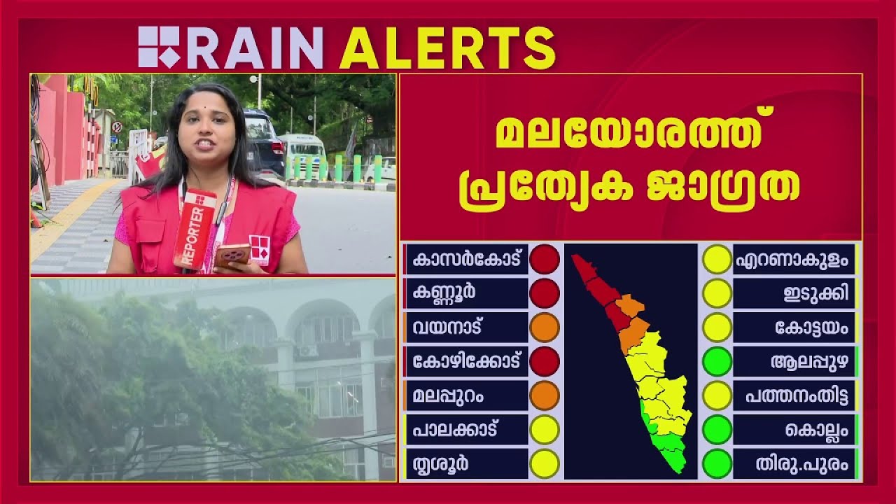 സംസ്ഥാനത്ത് ഇന്ന് അതിതീവ്ര മഴ, 3 ജില്ലകളിലെ റെഡ് അലർട്ട് തുടരും | Heavy Rainfall | Rain Alert