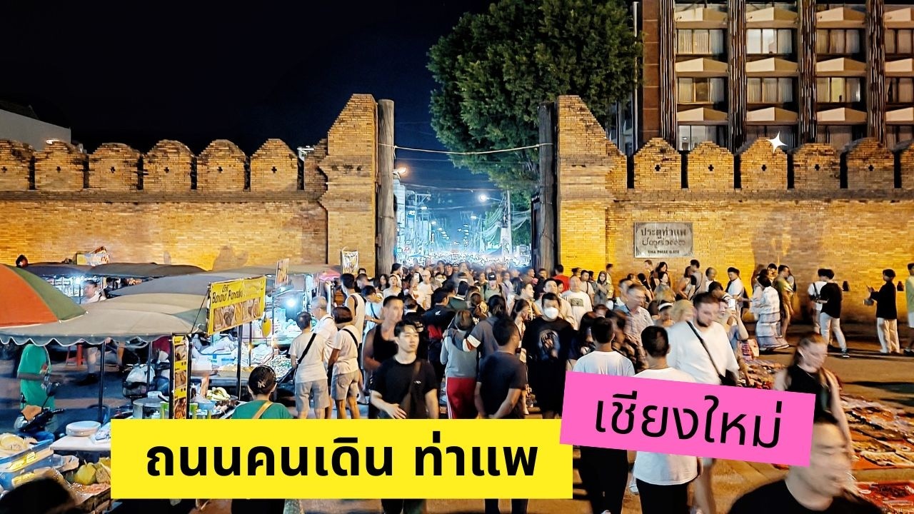 ถนนคนเดินเชียงใหม่ ท่าแพ วันอาทิตย์