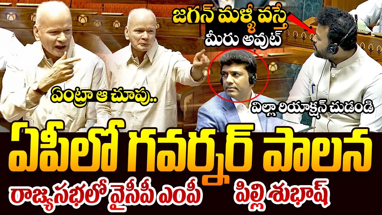 ఏపీలో గవర్నర్ పాలన || Rajya Sabha MP Pilli Subhash Chandra Bose Demands Governor's Ruling in AP ||TR