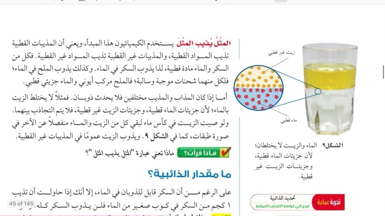 المحاليل والذائبية علوم ثاني متوسط الفصل الدراسي الأول الجزء الثالث