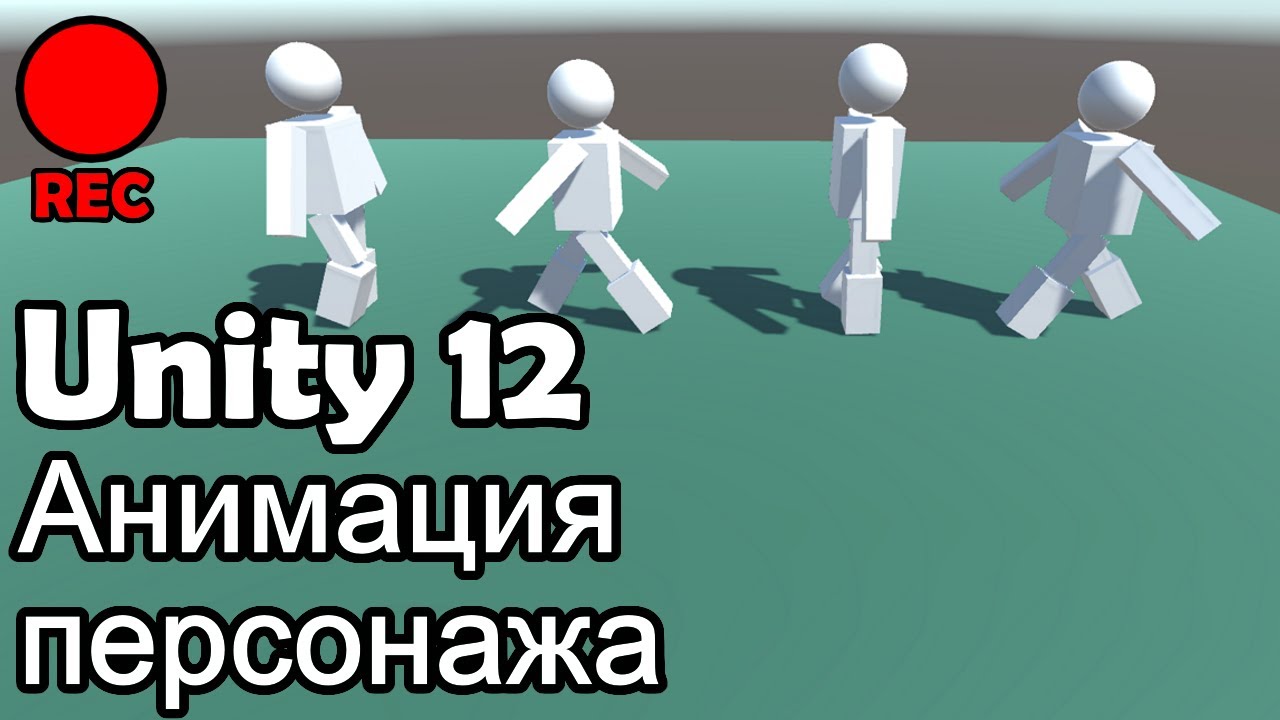 Анимация ходьбы персонажа. Урок Unity 12