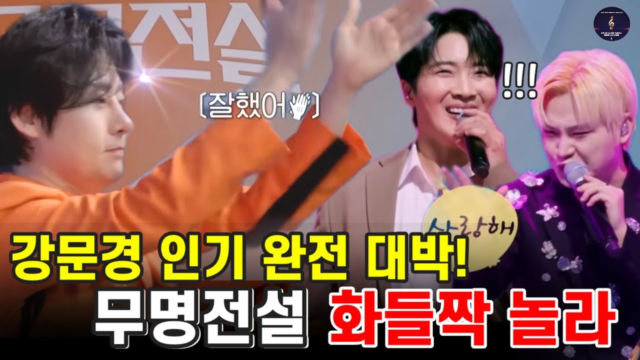 시청률 1위 무명전설 화들짝 놀란 강문경 위상 황민호 양파같은여자 황윤성 줄듯말듯 강문경노래 (현장 비하인드) 