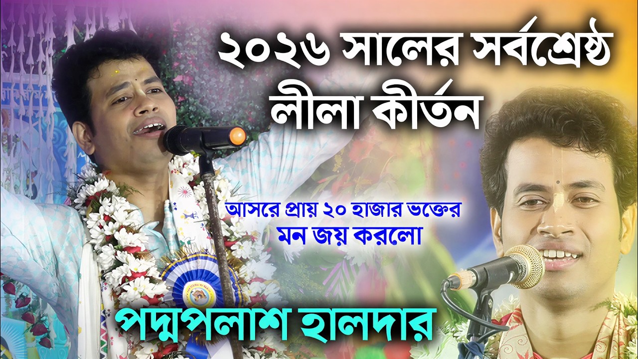 ২০২৬ সর্বশ্রেষ্ঠ লীলা কীর্তন ! পদ্মপলাশ এর নতুন কীর্তন ! Padma Palash kirtan 2026 ! lalu bhai kirtan