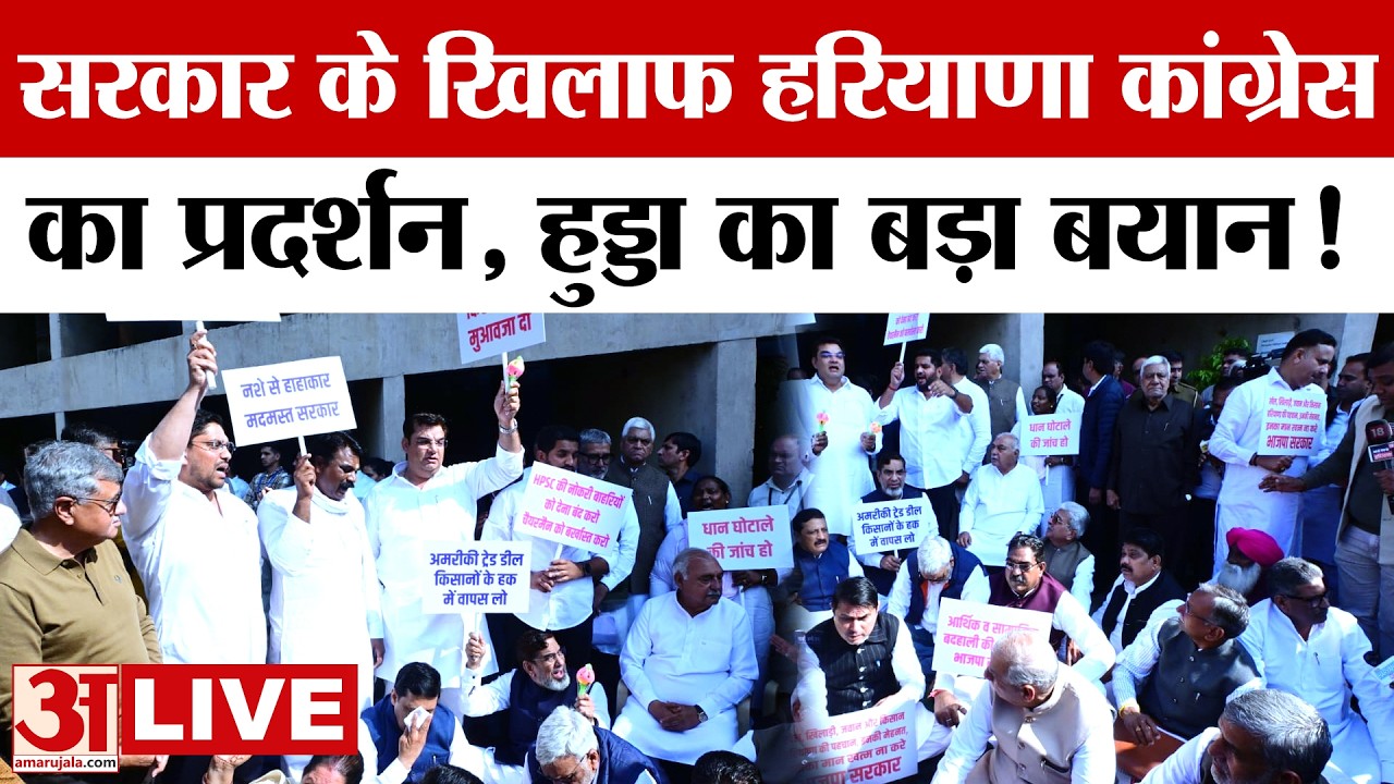 LIVE: Bhupinder Hooda के नेतृत्व में कांग्रेस का प्रदर्शन, सरकार पर साधा निशाना |LIVE| Haryana |