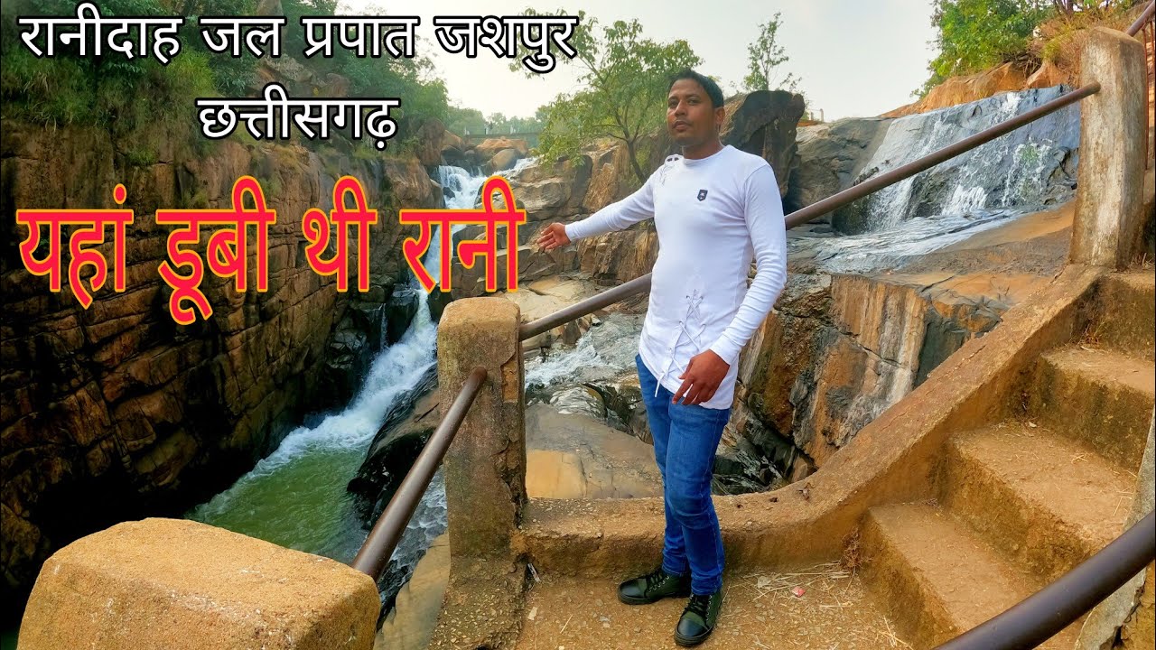 Rani Dah Waterfall Jashpur Chhattisgarh | यहां डूबी थी रानी