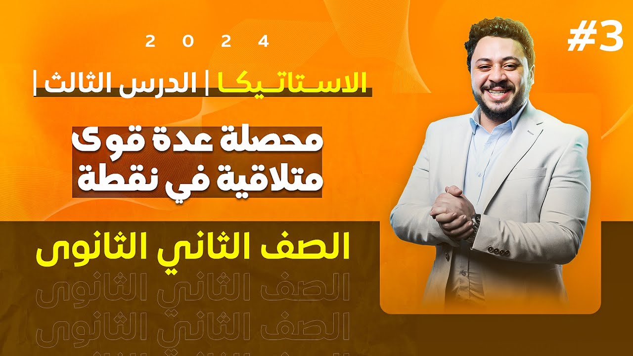 الصف الثاني الثانوى   الاستاتيكا   الدرس الثالث   محصلة عدة قوى متلاقية في نقطة 2024