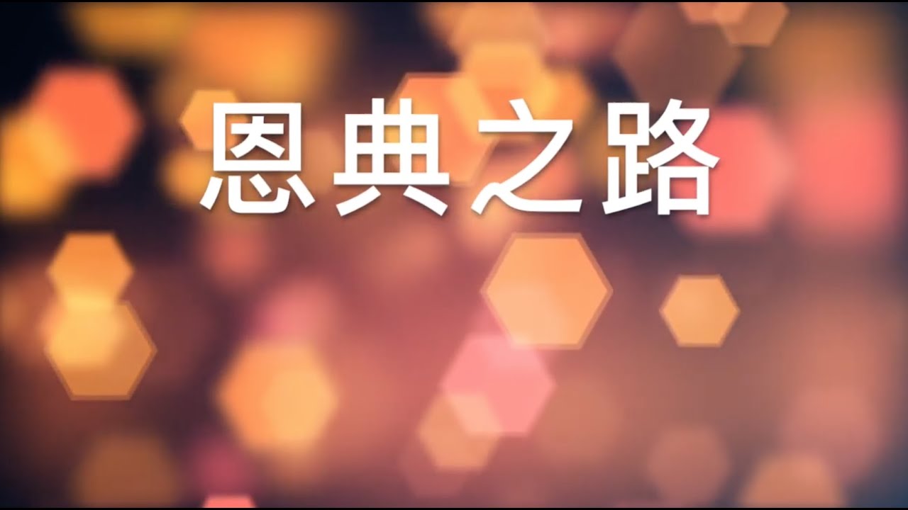 恩典之路 伴奏