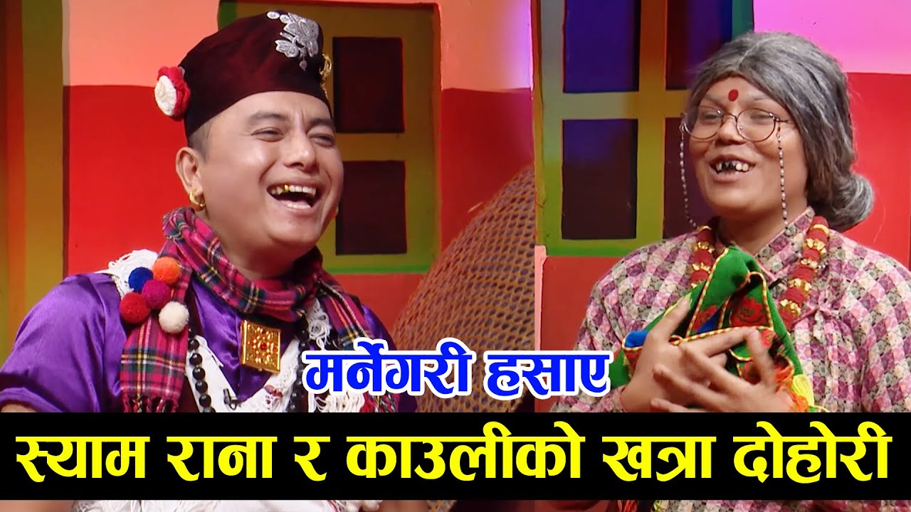 श्याम राना र काउली बुढीले लास्टै हसाए ! चल्यो दोहोरी घम्साघम्सी  Shyam Rana Magar & Kauli Budhi