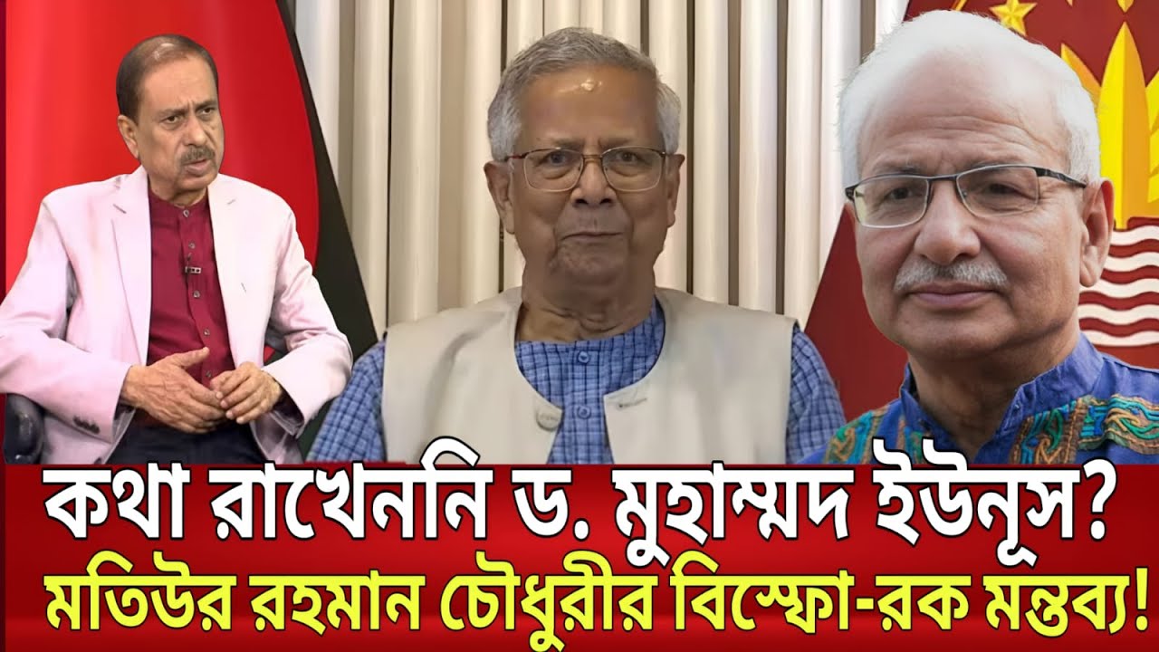 কথা রাখেননি ড. মুহাম্মদ ইউনূস? মতিউর রহমান চৌধুরী ও বদিউল আলমের বিস্ফো-রক  মন্তব্য! | Talkshow Today
