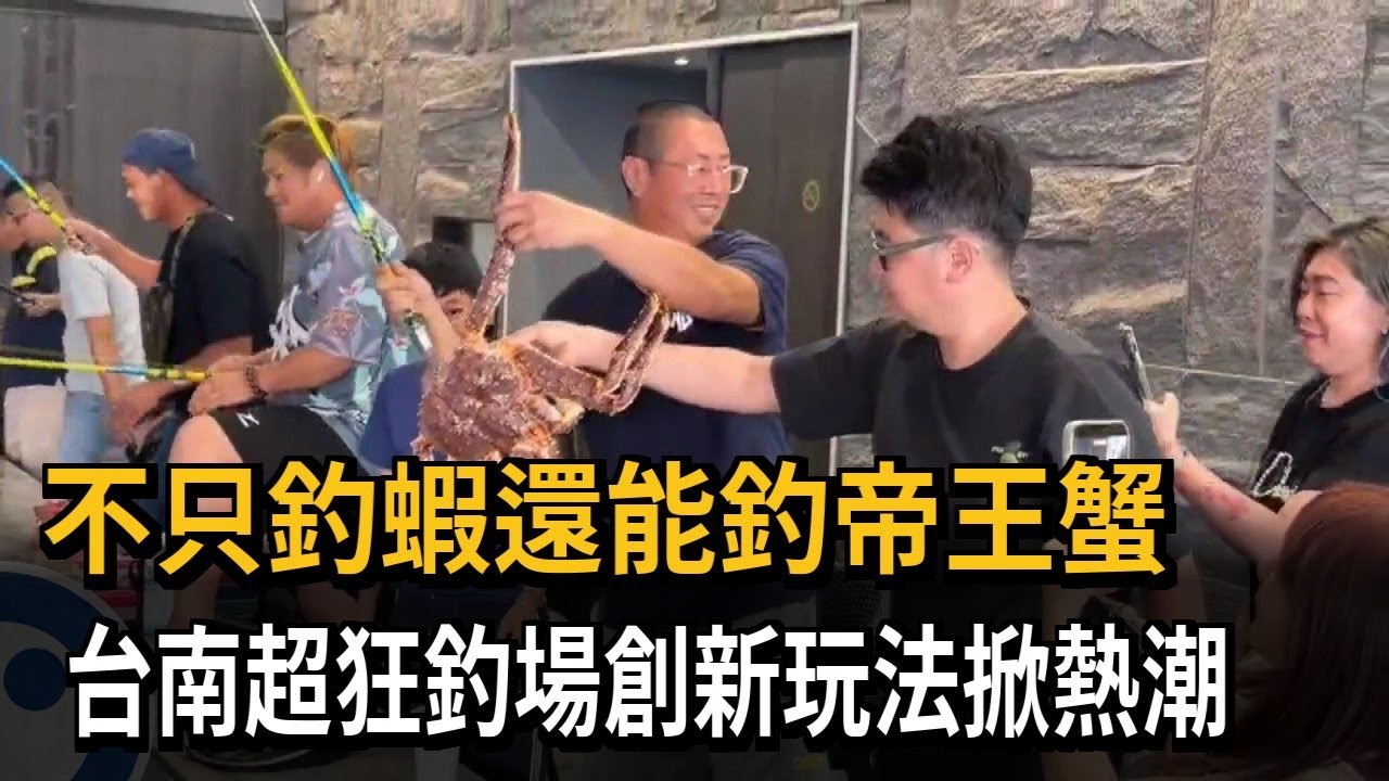 釣蝦還能釣帝王蟹 台南超狂釣場創新玩法掀熱潮－民視新聞