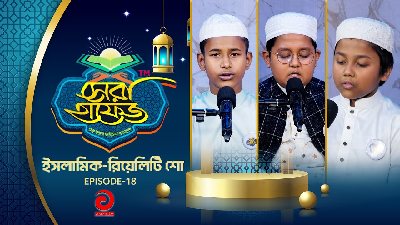 ইসলামিক-রিয়েলিটি শো - সেরা হাফেজ | SHERA HAFEZ | EP - 18 | Asian tv Islamic Show