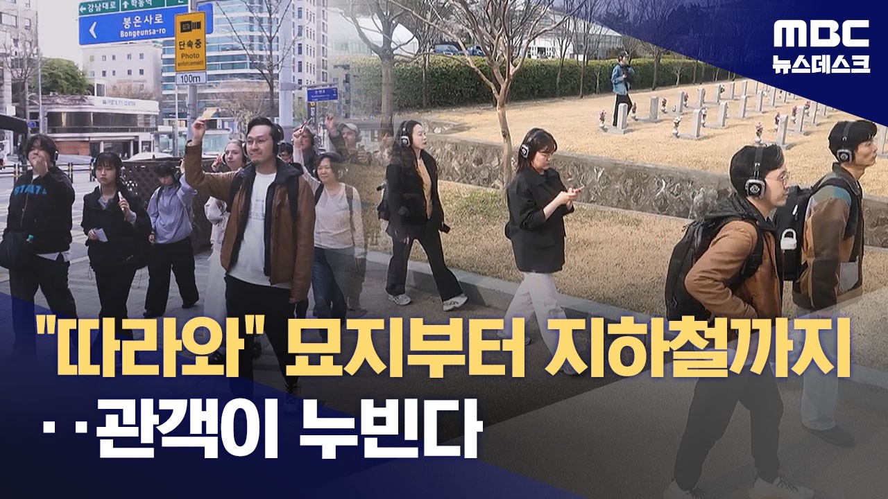 도시 전체가 무대, 배우 겸 연출자가 된 관객 (2026.04.05/뉴스데스크/MBC)