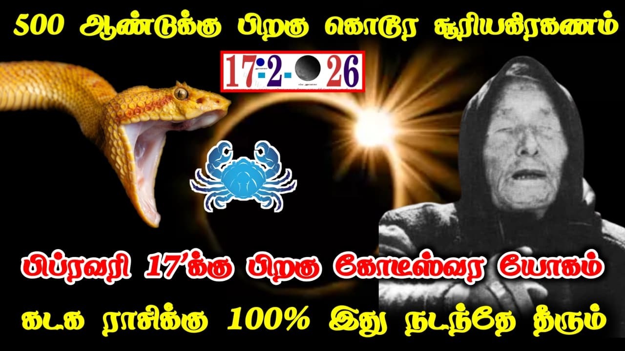 கடகம் ! பிப்ரவரி 17' கோடீஸ்வர யோகம் ! சூரிய கிரகணத்தால் வரும் மாற்றம் ! Kadagam rasipalan !