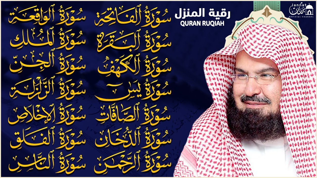 رقية البيت طاردة الشياطين | سورة الفاتحة البقرة الكهف يس الواقعة الرحمن الملك الصافات الدخان الجن