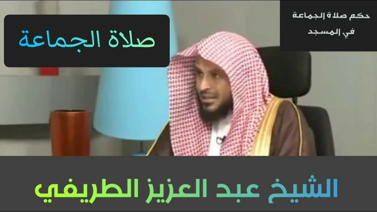 الأدلة على وجوب صلاة الجماعة في المسجد - الشيخ الطريفي | AL Tarefe