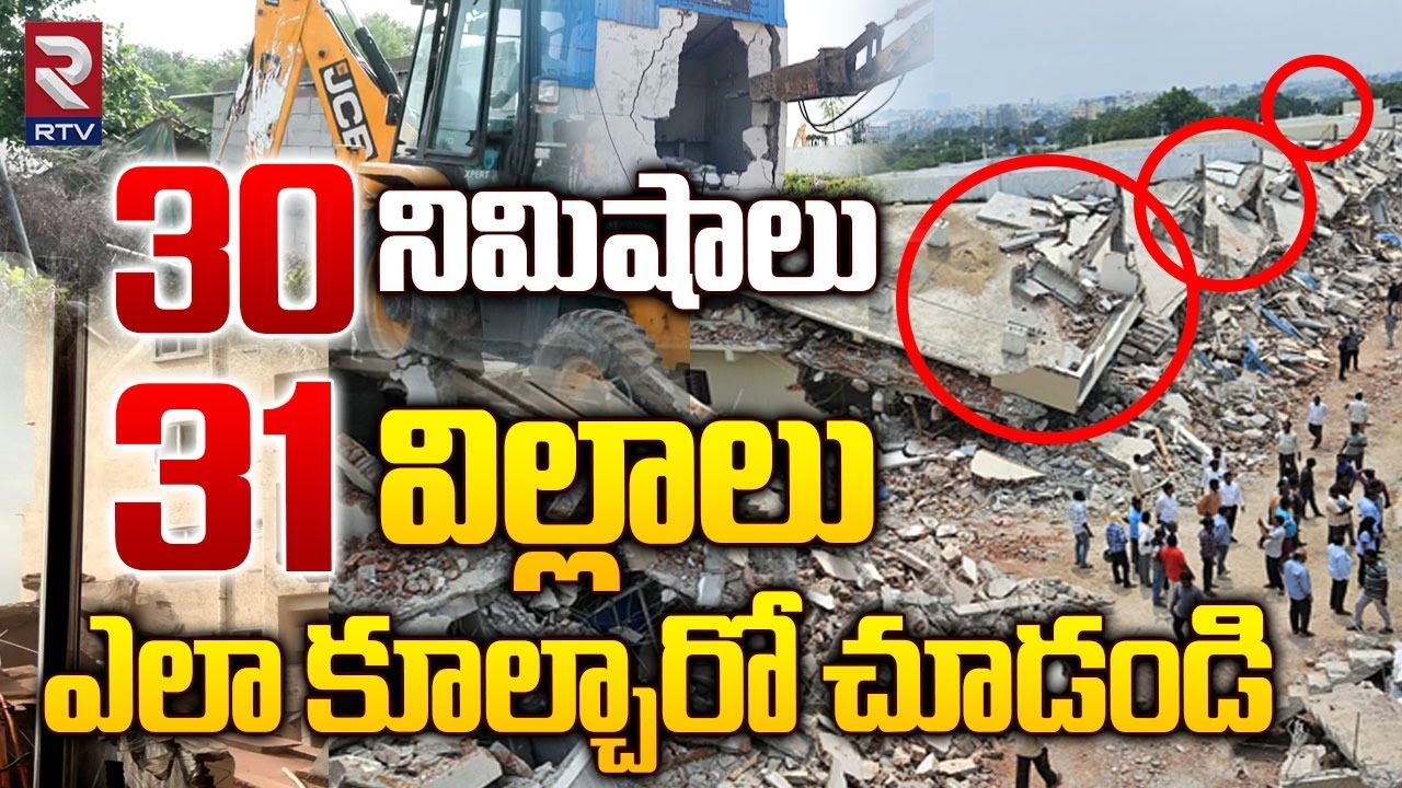 30 నిమిషాలు 31 విల్లాలు : Hydra Demolition Illegal Construction Villas In Ameenpur | RTV