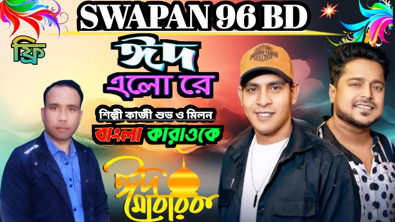 Elo Khushir Eid এলো খুশির ঈদ Kazi Shuvo Milon Din Islam  Bangla karaoke 