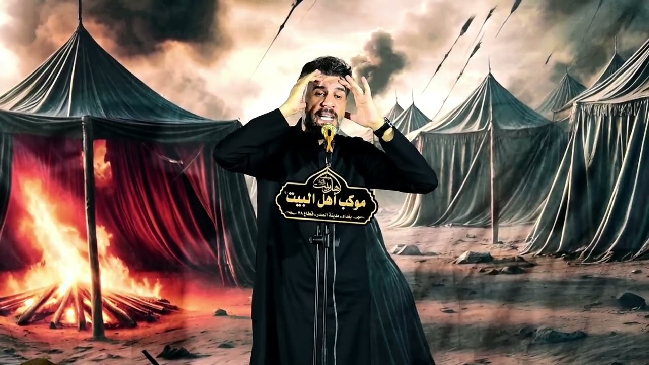 المجنون الشاعر حسام الحمزاوي مجلس عزاء السنوي موكب أهل البيت عليهم السلام 