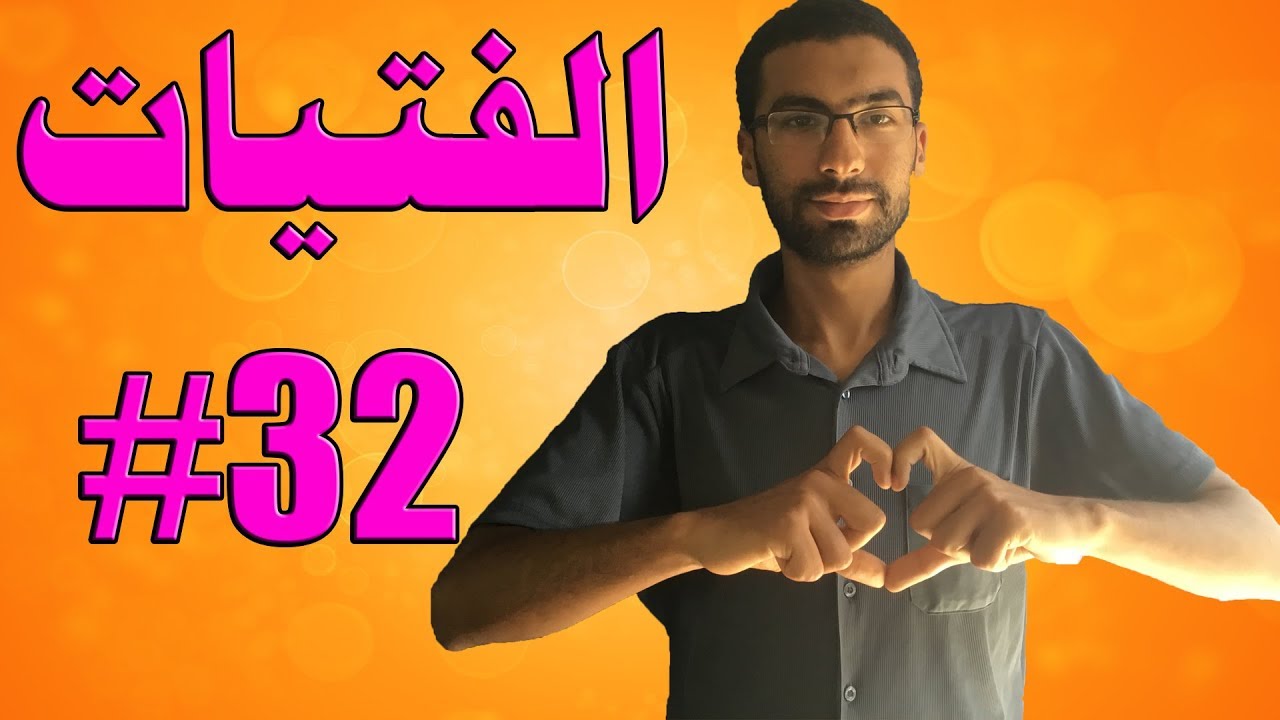 لماذا الفتيات ينجذبون للأوغاد ويتجنبون الظرفاء