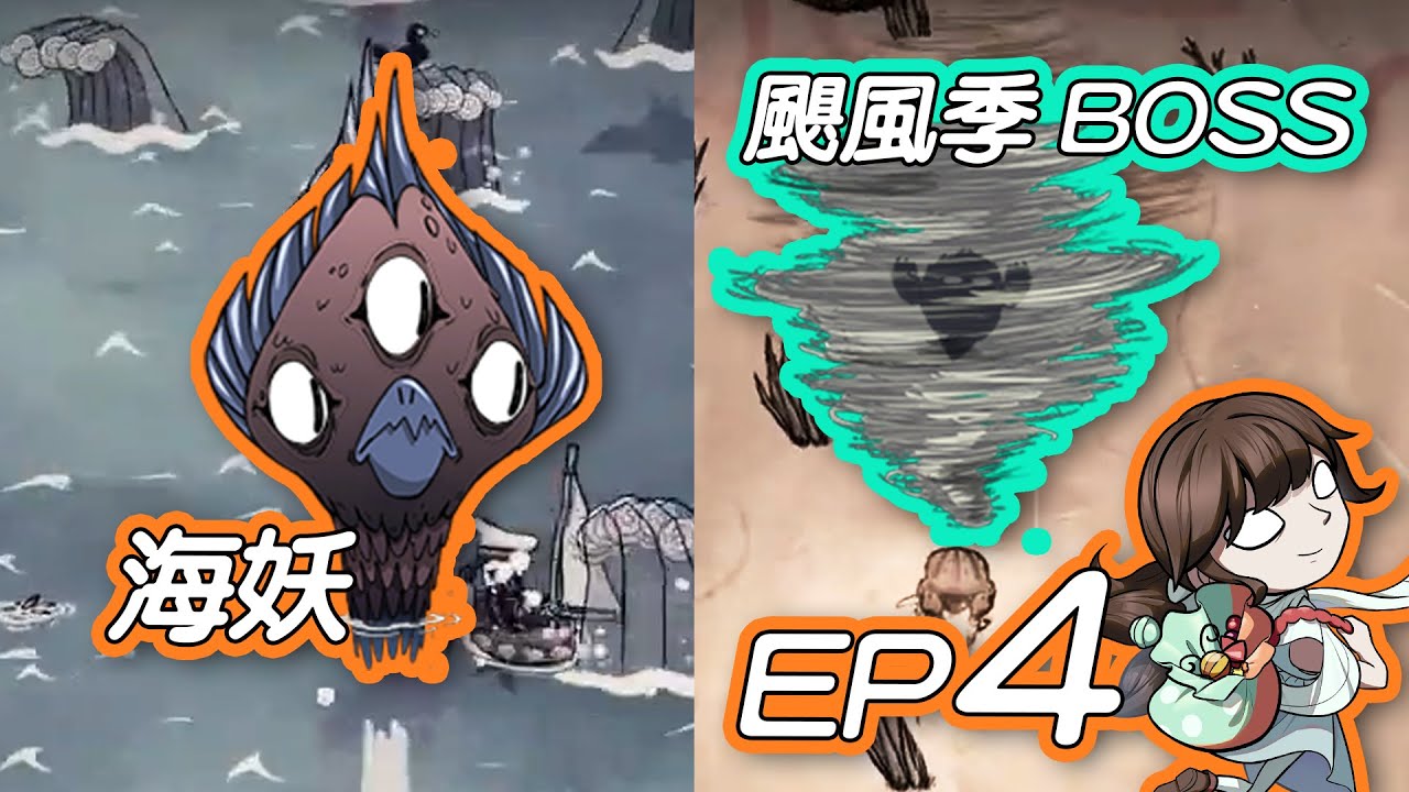 【DS:SW】颶風季BOSS旋風海豹、挑戰海妖｜島嶼100天（４）