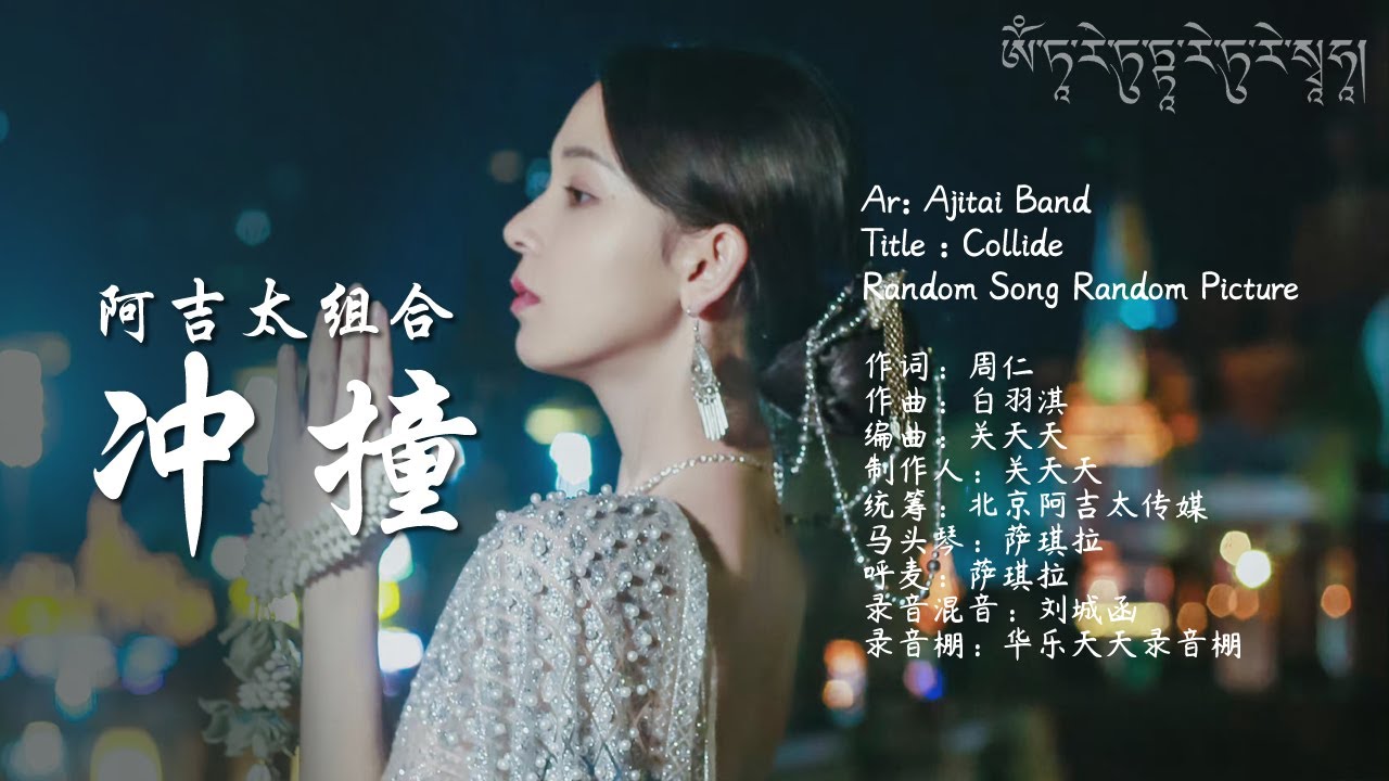 [Eng Sub / Pinyin] 阿吉太组合 Ajitai Band - 冲撞 Collide | Random Song Random Picture