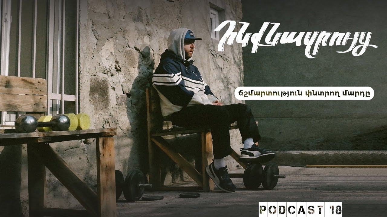 Ինքնազրույց 18: