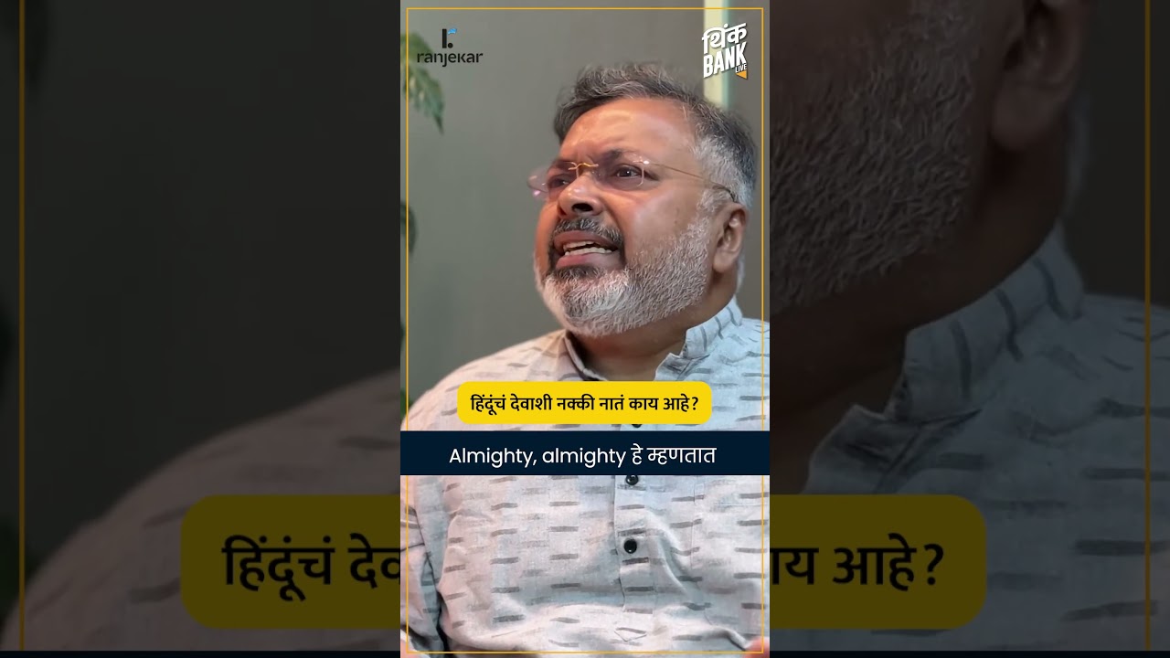 हिंदूंचं देवाशी नक्की नातं काय आहे? - देवदत्त पटनाईक