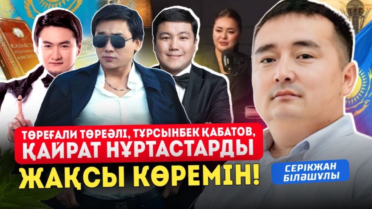ТӨРЕҒАЛИ ТӨРЕӘЛІ, Т. ҚАБАТОВ, ҚАЙРАТ НҰРТАСТАРДЫ ЖАҚСЫ КӨРЕМІН!!! - Серікжан Біләшұлы