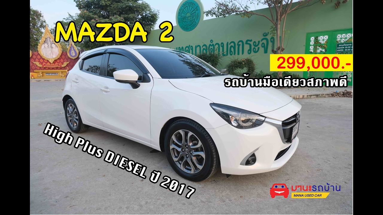 รถบ้านสภาพดีขับประหยัด MAZDA 2 Skyactiv เครื่องดีเซล ตัวท็อป 5ประตู เกียร์ออโต้ ปี 2017