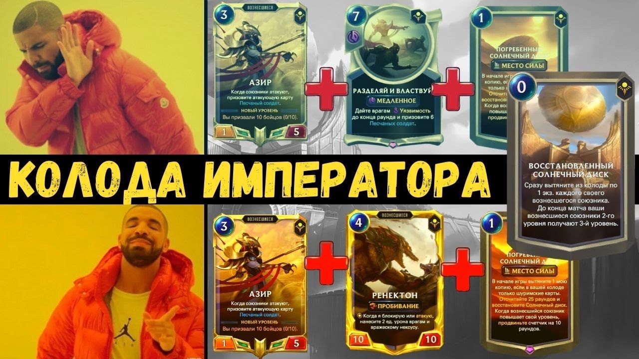 Колода Императора. Играйте правильно!  Солнечный диск за 6 раундов. #Азир и #Ренектон.