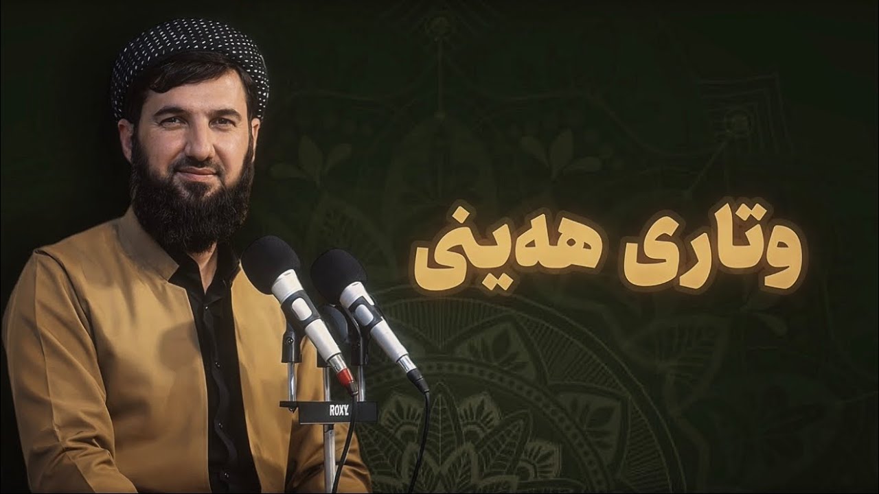 گریان و فرمێسک بۆ خوا (وتاری هەینی بەکاملی)