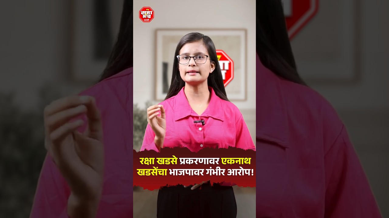 Eknath Khadse makes serious allegations against BJP on Raksha Khadse case #sattamanchmarathi #marathinews #rakshakhadse
